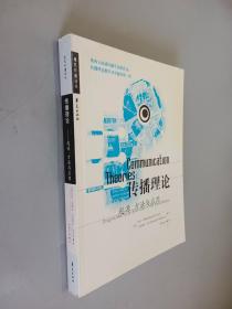 传播理论：起源、方法与应用