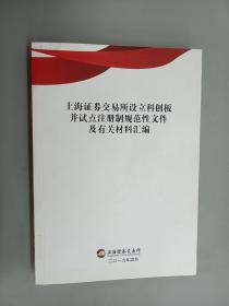 上海证券交易所设立科创板并试点注册制规范性文件及有关材料汇编