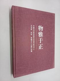 物雅于正 : 中国艺术研究院艺术创作研究中心王亚雄、高振宇、徐徐漆艺陶艺三人展作品集  精装