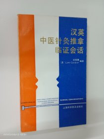 汉英中医针灸推拿临政会话