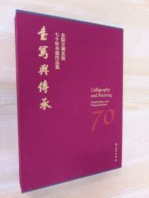 书写与传承（全国文博系统七十年书画作品集）（精）