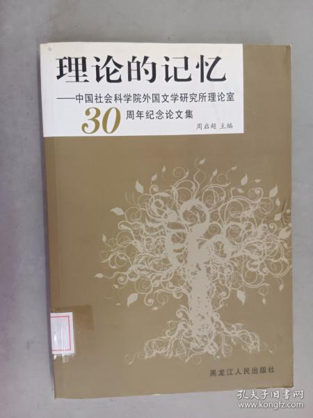理论的记忆：中国社会科学院外国文学研究所理论室30周年纪念论文集