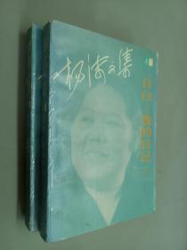 杨沫文集  自白——我的日记   （第六卷上、第7卷下）共2册