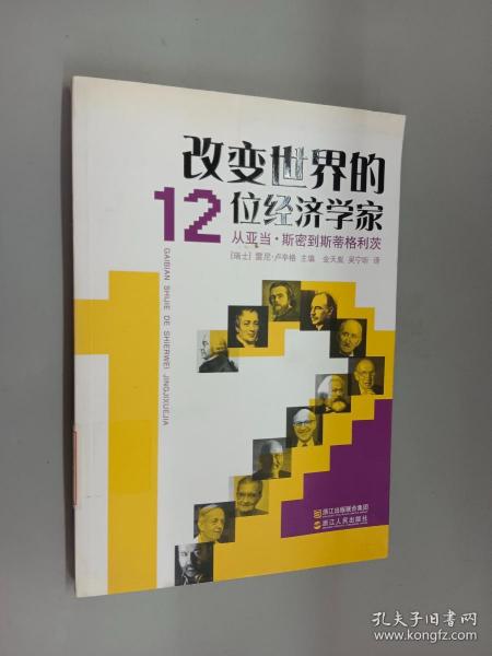 改变世界的12位经济学家