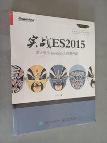 实战 ES2015：深入现代 JavaScript 应用开发