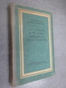 外文书   В ВЕΔΕΗИЕ  В  ТЕОРИЮ  ΛИНЕЙНЬIХ  ПРОСТРАНСТВ   精装32开，共303页