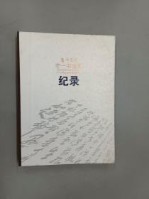艺舟双楫·李一书法展纪录