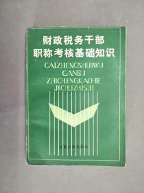 财政税务干部职称考核基础知识