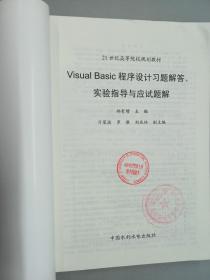 Visual Basic程序设计习题解答、实验指导与应试题解