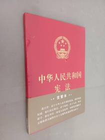 中华人民共和国宪法（2018年3月修订版 16开精装宣誓本）  塑封