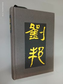 刘邦（精装）