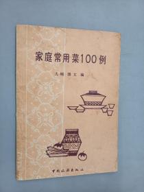 家庭常用菜100例