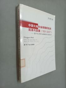 中国大陆社会保障研究的起源与发展（1931-2007）：基于NLC和CNKI数据库的文献分析