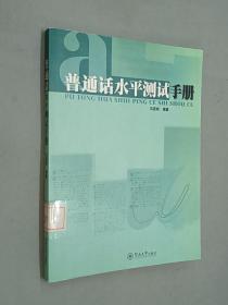 普通话水平测试手册