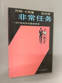 非常任务:007情报员的最新故事