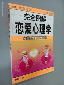 完全图解恋爱心理学