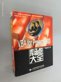 VBA for Project 2000库函数大全 附光盘