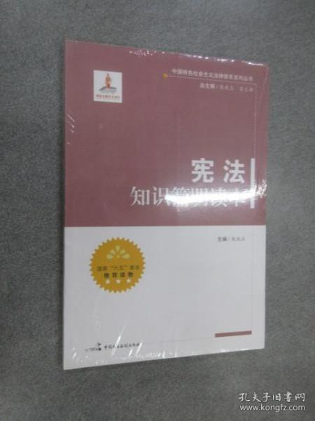 中国特色社会主义法律体系系列丛书：宪法知识简明读本