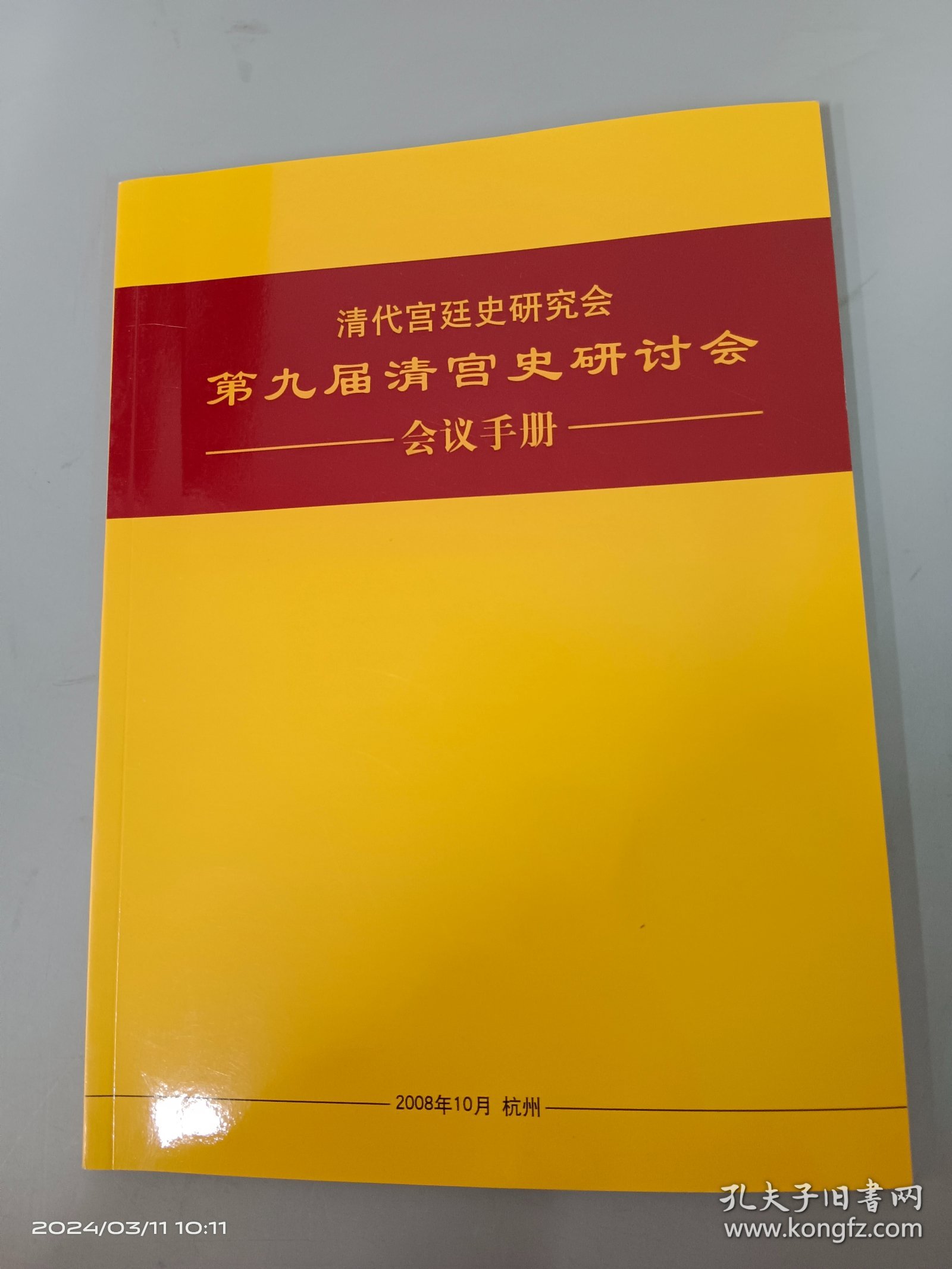 清代宫廷史研究会   第九届清宫史研讨会  会议手册