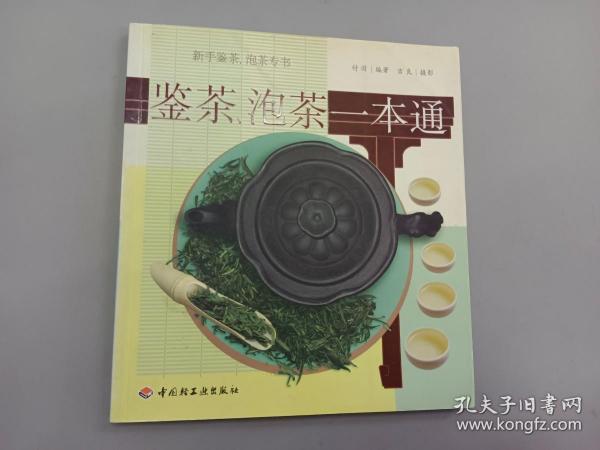 鉴茶、泡茶一本通