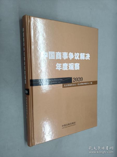 中国商事争议解决年度观察（2020）