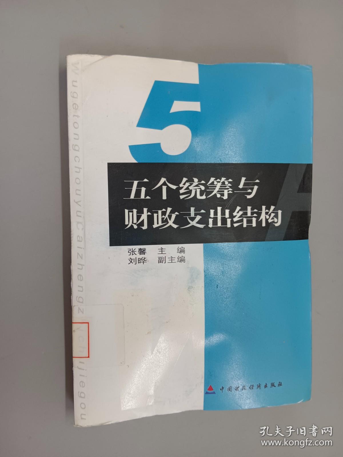国家社会科学基金课题：五个统筹与财政支出结构