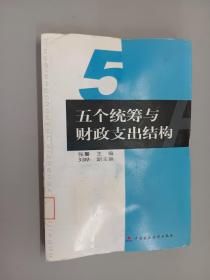 国家社会科学基金课题：五个统筹与财政支出结构