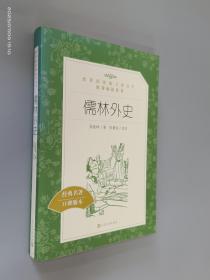 儒林外史：教育部统编《语文》推荐阅读丛书