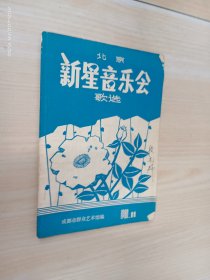 北京 新星音乐会歌选  1980.11