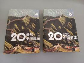 二十世纪中国通鉴 3 ， 4  两本合售  精装