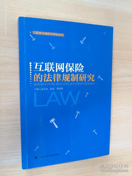 互联网保险的法律规制研究