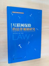 互联网保险的法律规制研究