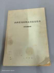 内科常用药物及实验室检查