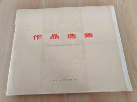 庆祝中华人民共和国成立二十五周年全国美术作品展览作品选集   共69张