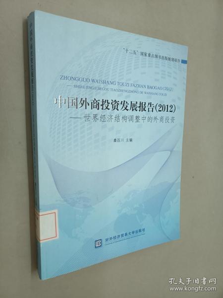 中国外商投资发展报告（2012）：世界经济结构调整中的外商投资