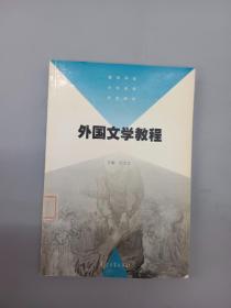 高等学校小学教育专业教材：外国文学教程