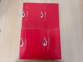 杏花村汾酒文化丛书：《汾酒的文化 》 第1---3辑（上下） 全4本合售