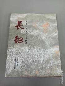 传世典藏·当代名家长卷精品  长征  精装拉页