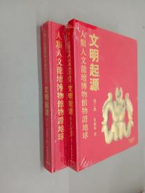 人类人文龙坛博物馆物证地球文明起源. 《第一集 、第二集》共2本合售  精装