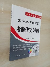 考试虫考研英语考前作文30篇