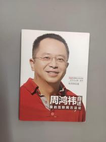 周鸿祎自述：我的互联网方法论