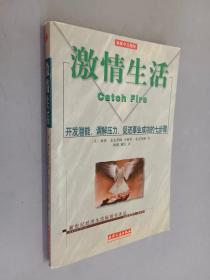 激情生活:开发潜能、调解压力、促进事业成功的七步骤