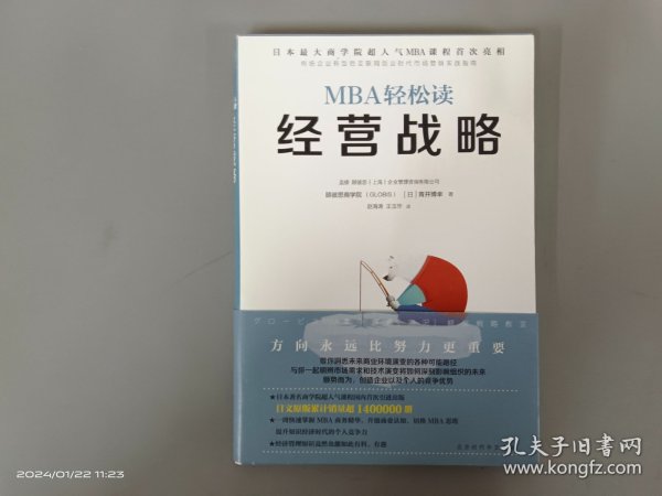 经营战略/MBA轻松读