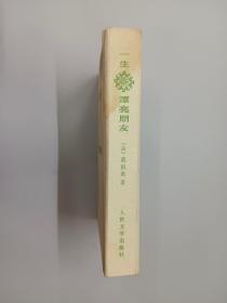 外国古典长篇小说选粹：一生 漂亮朋友（精装）