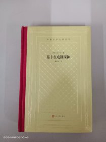 易卜生戏剧四种（精装网格本人文社外国文学名著丛书）