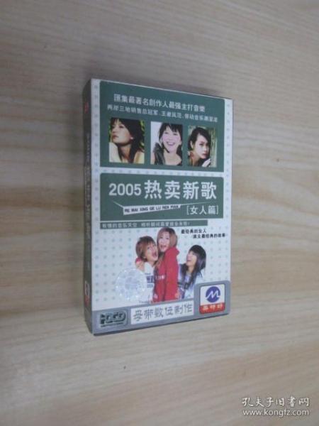 磁带：2005热卖新歌 女人篇    附歌词