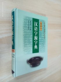 汉语字源字典（图解本）   精装
