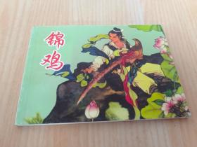 北京小学生连环画 锦鸡