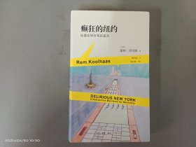 癫狂的纽约：给曼哈顿补写的宣言