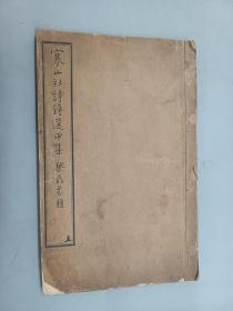 寒山社诗钟选甲集  上 （卷一、卷二） 民国3年